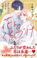 花とくちづけ　分冊版（３７）