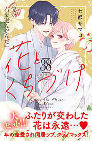 花とくちづけ　分冊版