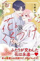 花とくちづけ　分冊版（３８）