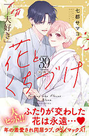 花とくちづけ　分冊版