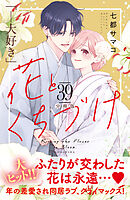 花とくちづけ　分冊版（３９）