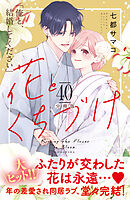 花とくちづけ　分冊版（４０）