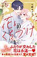 花とくちづけ　分冊版（４０）