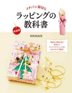 新装版イチバン親切な ラッピングの教科書 漫画 無料試し読みなら 電子書籍ストア ブックライブ