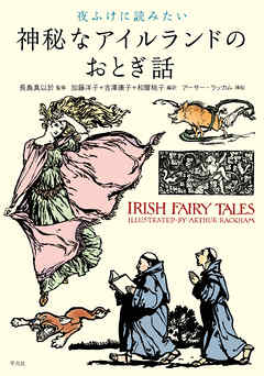 夜ふけに読みたい神秘なアイルランドのおとぎ話