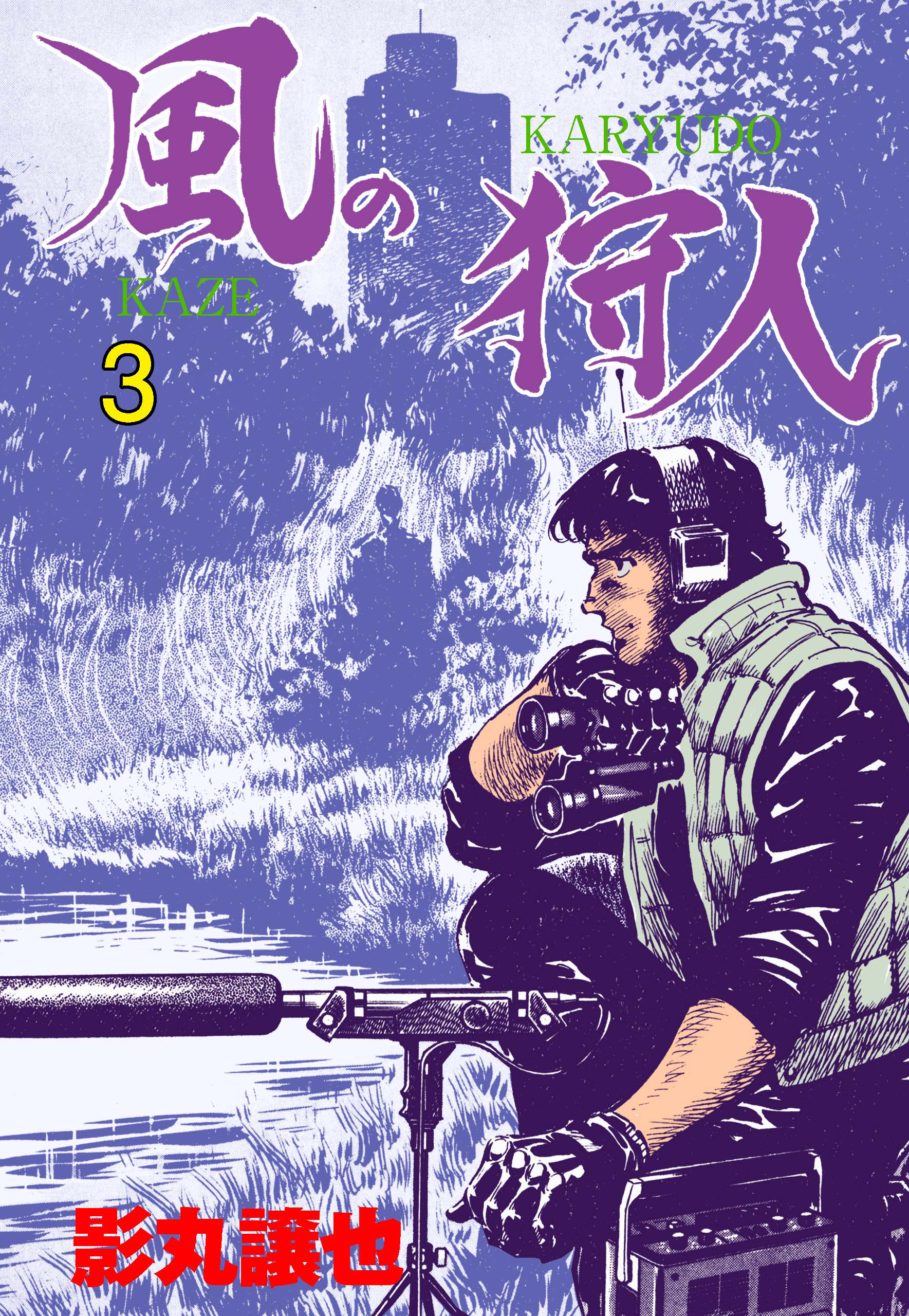 風の狩人 3 最新刊 漫画 無料試し読みなら 電子書籍ストア ブックライブ