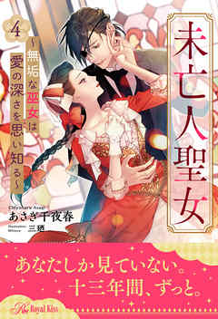 未亡人聖女～無垢な巫女は愛の深さを思い知る～【４】