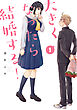 【期間限定　試し読み増量版】大きくなったら結婚する！（１）