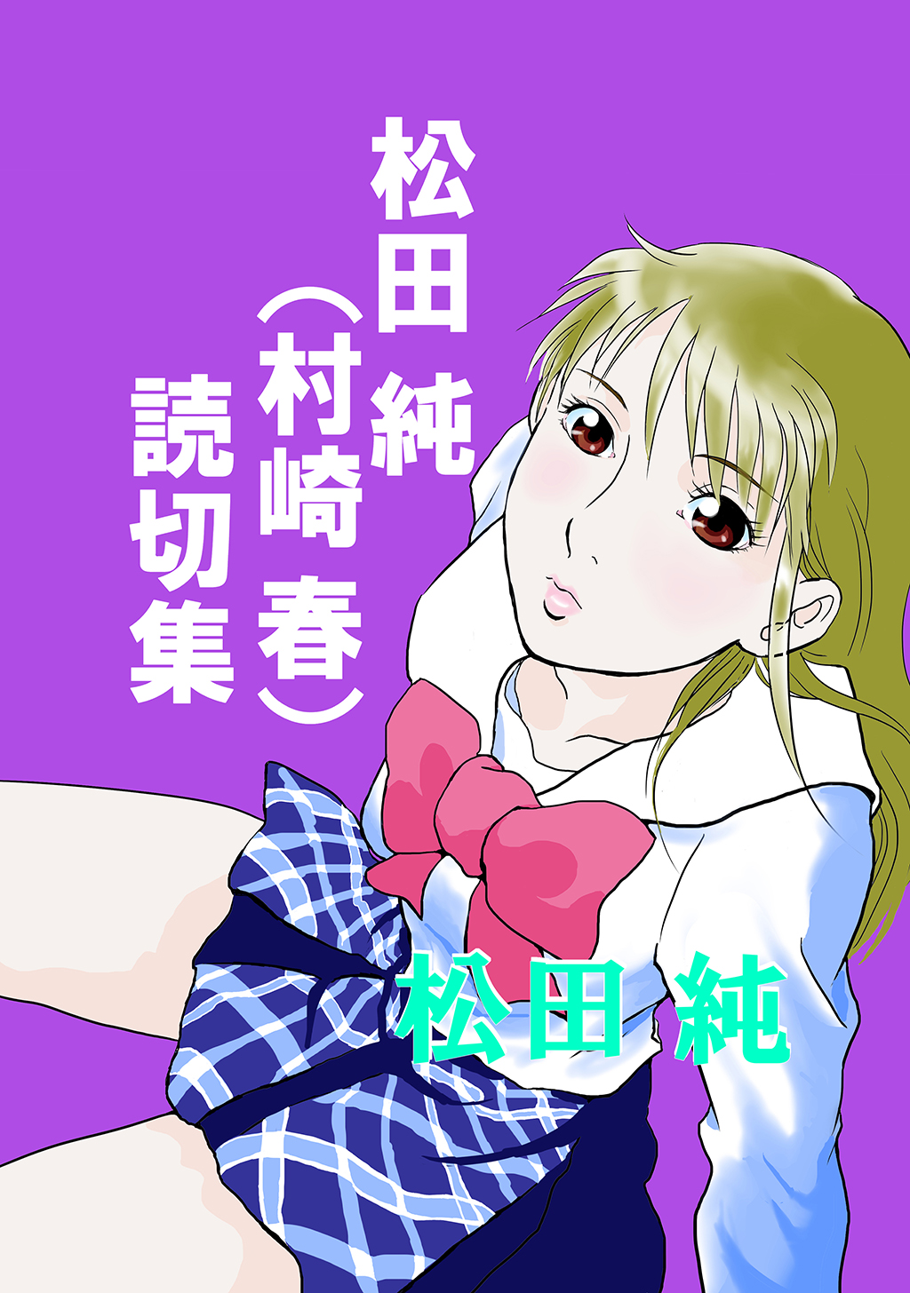 松田 純 村崎 春 読切集 漫画 無料試し読みなら 電子書籍ストア ブックライブ