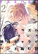 クラスのイケメンと地味キャラがバンド組む話(2)