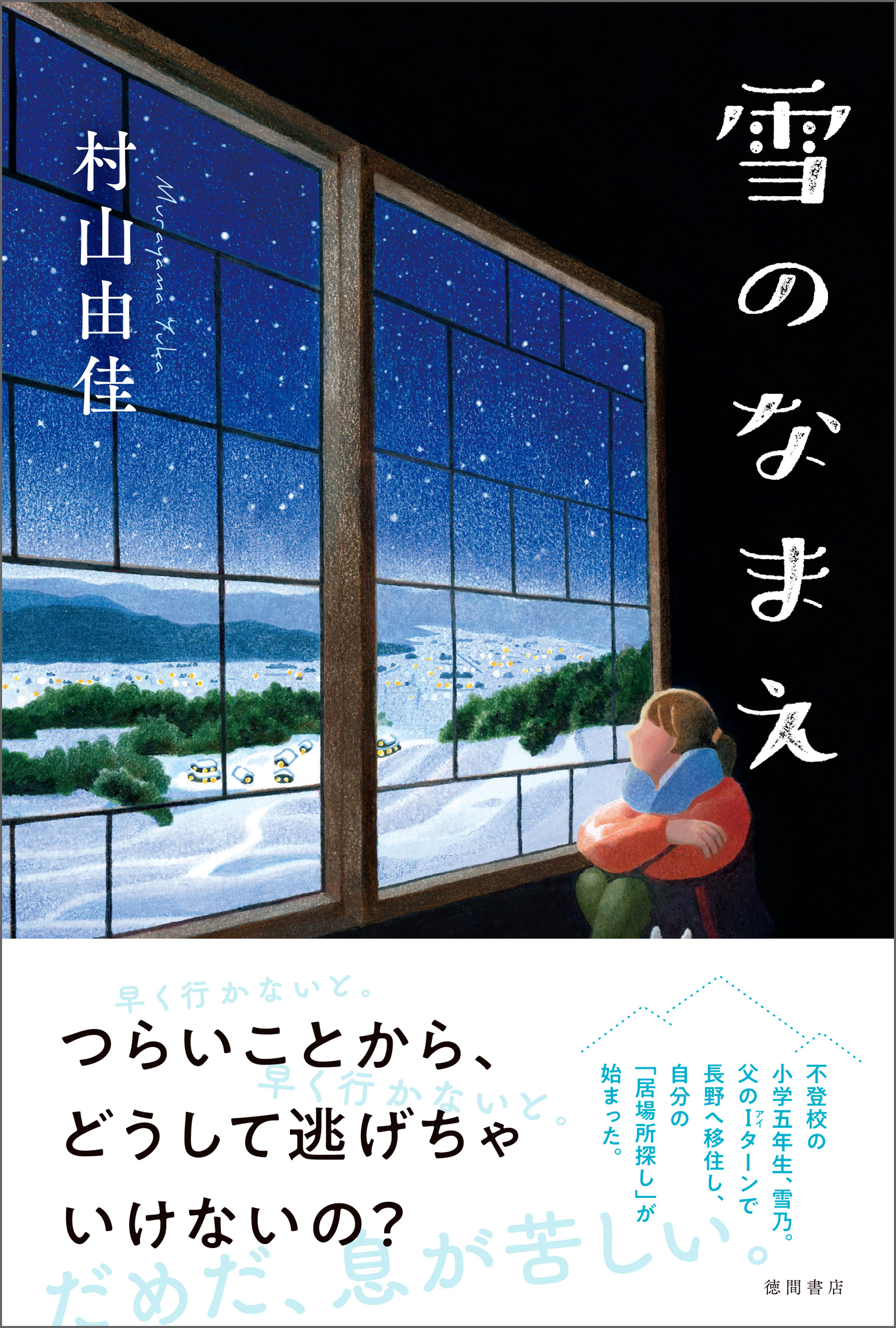 雪のなまえ 漫画 無料試し読みなら 電子書籍ストア ブックライブ