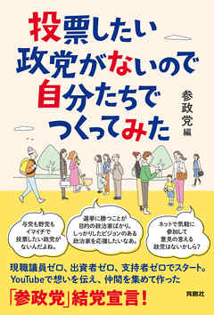 投票したい政党がないので自分たちでつくってみた