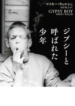 ジプシーと呼ばれた少年