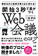 開始３秒で差がつくＷｅｂ会議のコツ―簡単なのに結果が驚くほど変わる！