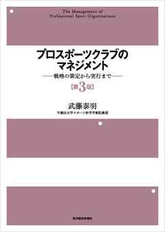 プロスポーツクラブのマネジメント〔第３版〕―戦略の策定から実行まで