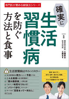 確実に生活習慣病を防ぐ方法と食事