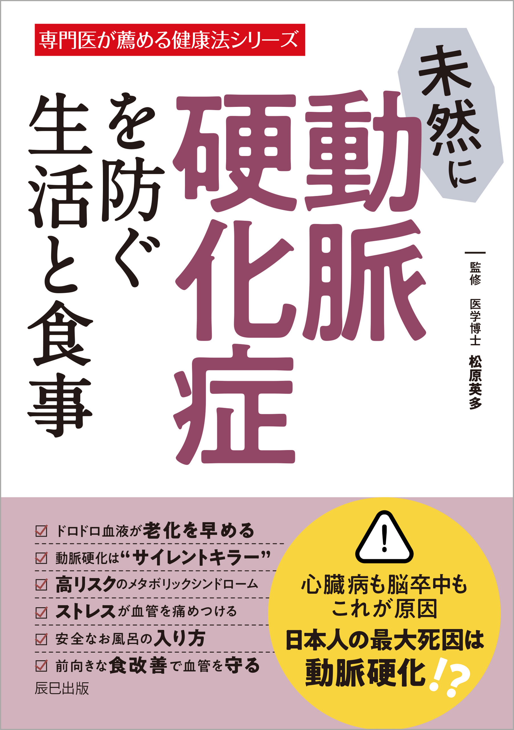 未然に動脈硬化症を防ぐ生活と食事 松原英多 漫画 無料試し読みなら 電子書籍ストア ブックライブ