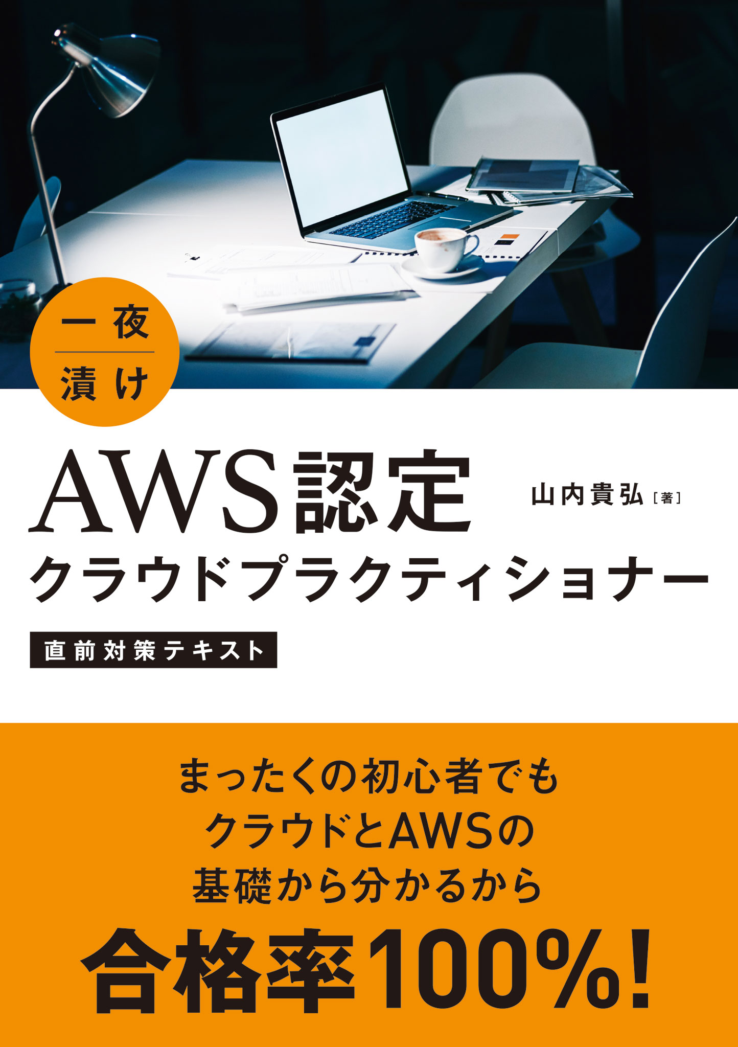 一夜漬け AWS認定クラウドプラクティショナー 直前対策テキスト - 山内