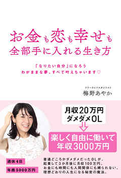 お金も恋も幸せも全部手に入れる生き方