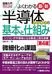 図解入門よくわかる 最新パワー半導体の基本と仕組み［第2版］ - 佐藤