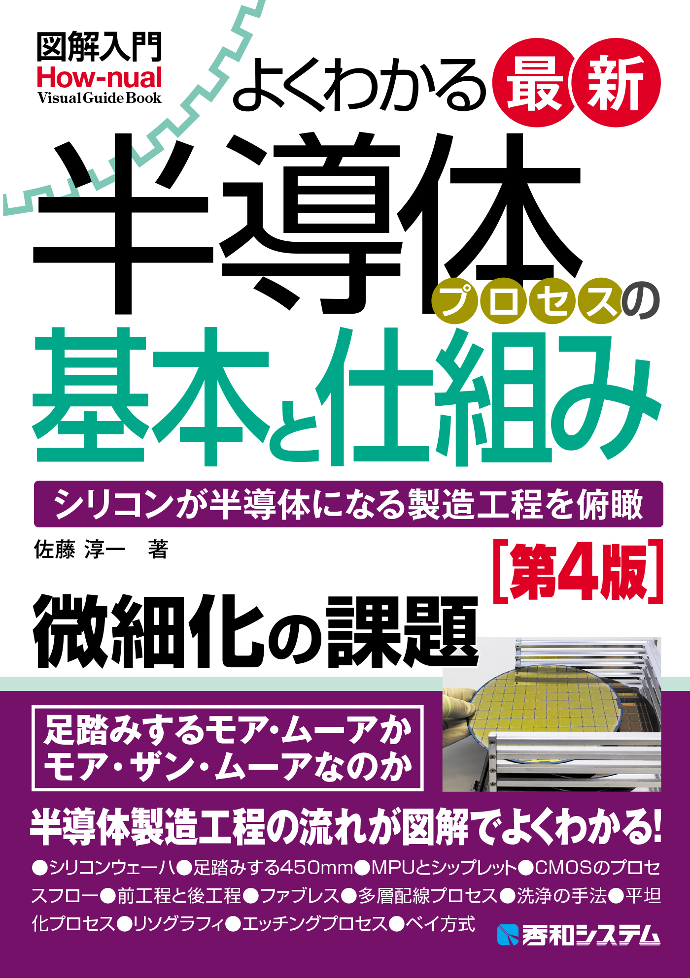 図解入門よくわかる 最新半導体プロセスの基本と仕組み［第4版