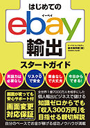 はじめてのebay輸出スタートガイド