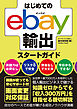 はじめてのebay輸出スタートガイド