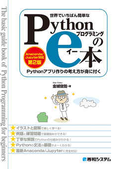 世界でいちばん簡単な Pythonプログラミングのe本 ［Anaconda/Jupyter対応 第2版］ Pythonアプリ作りの考え方が身に付く