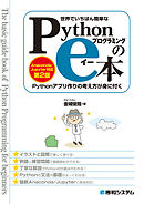 世界でいちばん簡単な Pythonプログラミングのe本 ［Anaconda/Jupyter対応 第2版］ Pythonアプリ作りの考え方が身に付く