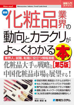 図解入門業界研究 最新化粧品業界の動向とカラクリがよ～くわかる本［第5版］