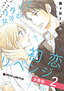 リタイア女子の初恋リベンジ【分冊版】2