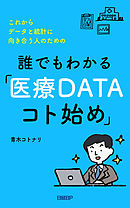 事例でわかる統計シリーズ 医療系のための統計入門 漫画 無料試し読みなら 電子書籍ストア ブックライブ