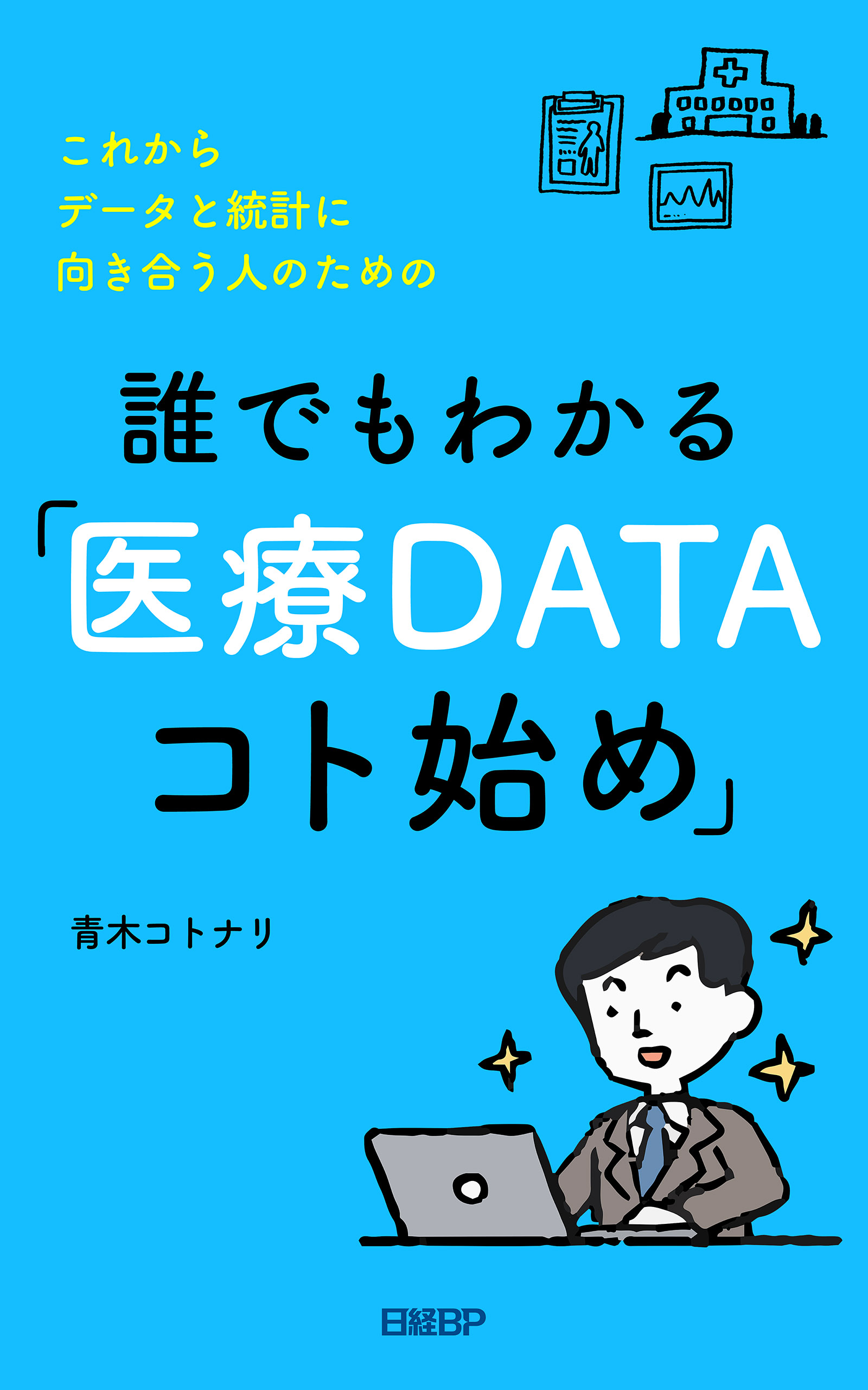 これからデータと統計に向き合う人のための 誰でもわかる「医療