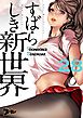 すばらしき新世界（フルカラー） 28