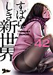 すばらしき新世界（フルカラー） 42