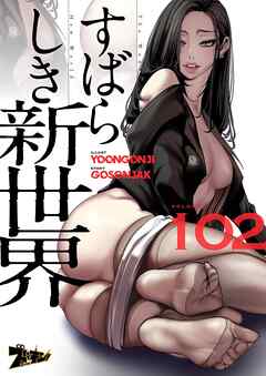 すばらしき新世界（フルカラー） 102