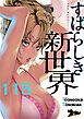 すばらしき新世界（フルカラー） 115