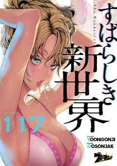 すばらしき新世界（フルカラー） 117