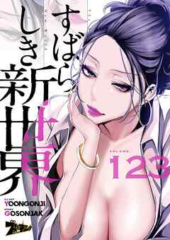 すばらしき新世界（フルカラー） 123