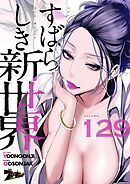 すばらしき新世界（フルカラー） 129