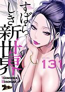 すばらしき新世界（フルカラー） 131