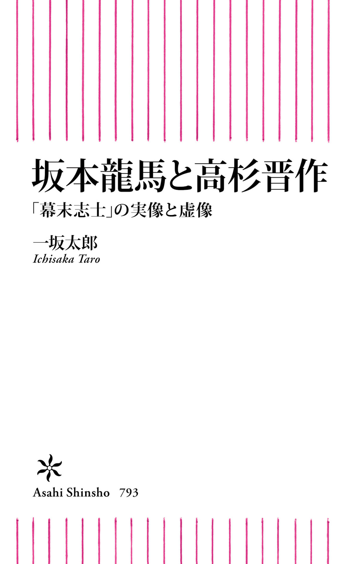 坂本龍馬と高杉晋作 幕末志士 の実像と虚像 漫画 無料試し読みなら 電子書籍ストア ブックライブ