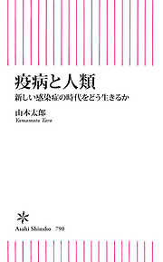 疫病と人類　新しい感染症の時代をどう生きるか