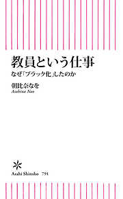 教員という仕事　なぜ「ブラック化」したのか