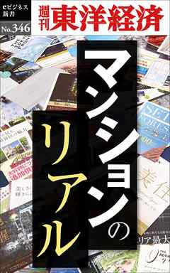 マンションのリアル―週刊東洋経済ｅビジネス新書Ｎo.346