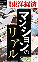 マンションのリアル―週刊東洋経済ｅビジネス新書Ｎo.346
