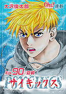 サイキックス『オーズ連載』 Ep.90 哀戦