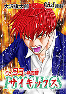 サイキックス『オーズ連載』 Ep.93 神の國（くに）