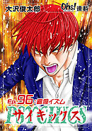 サイキックス『オーズ連載』 Ep.96 銀狼イズム