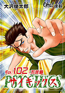 サイキックス『オーズ連載』 Ep.102 不死鳥